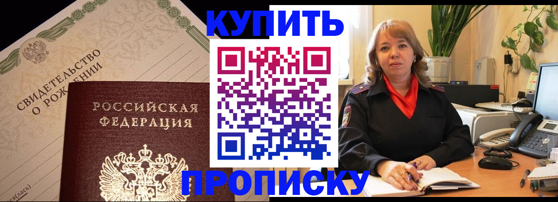 прописка 2025 в Томске